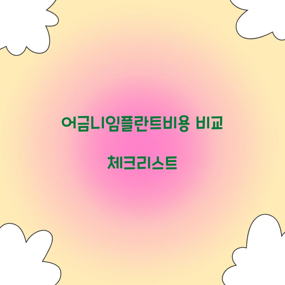 어금니임플란트비용