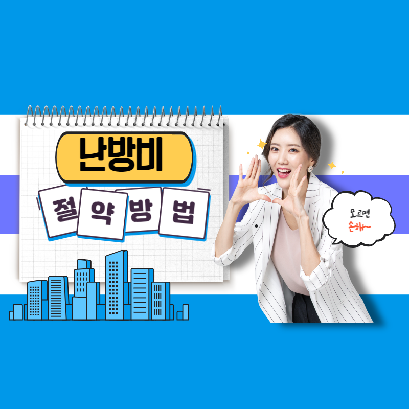 난방비 절약방법