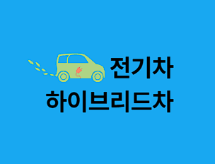 하이브리드차 vs 전기차 비교 ❘ 특징 및 장단점, 보조금, 구매 시 주의사항!