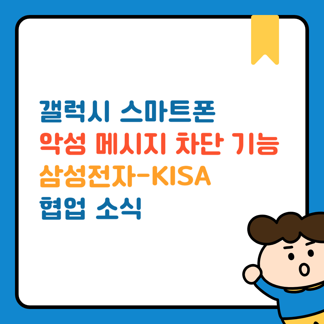 갤럭시 스마트폰 악성 메시지 차단 기능