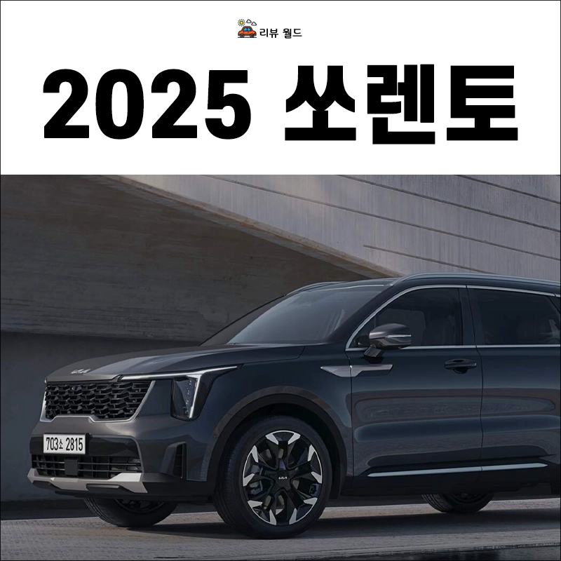2025-쏘렌토-연비-제원-가격-모의견적