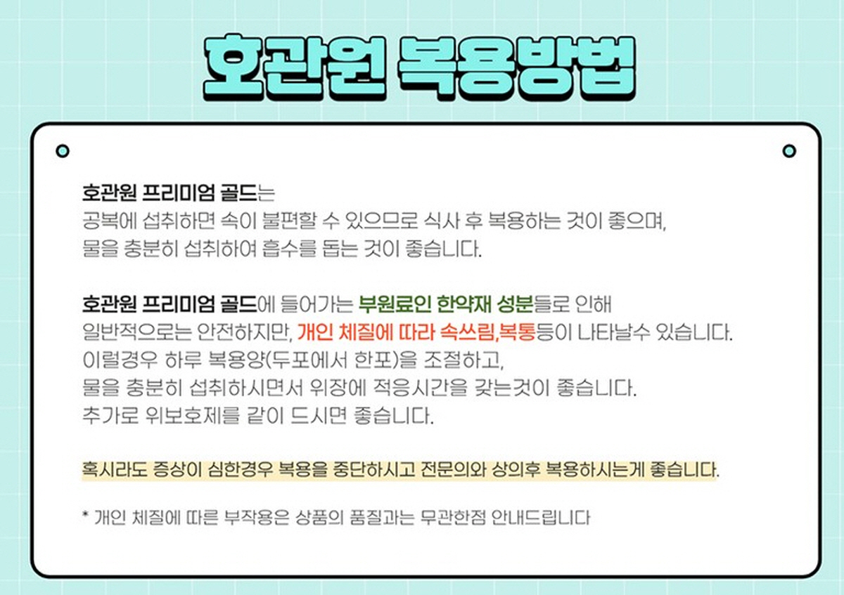 호관원 프리미엄 골드 복용 시 주의사항 및 체질별 권장 안내문