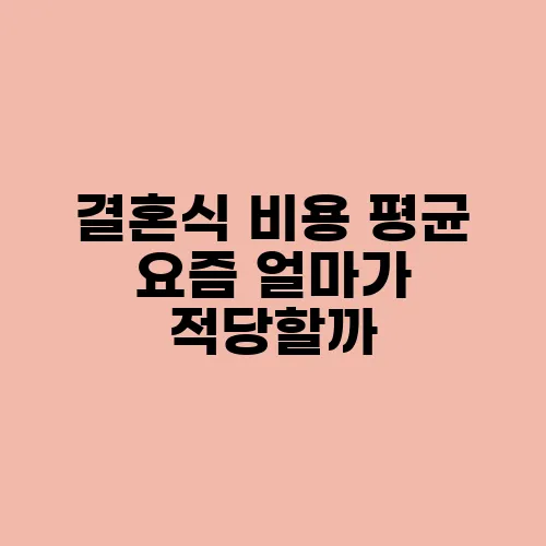 결혼식 비용 평균 요즘 얼마가 적당할까