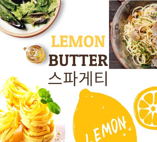 레몬 버터 소스 스파게티 요리 레시피