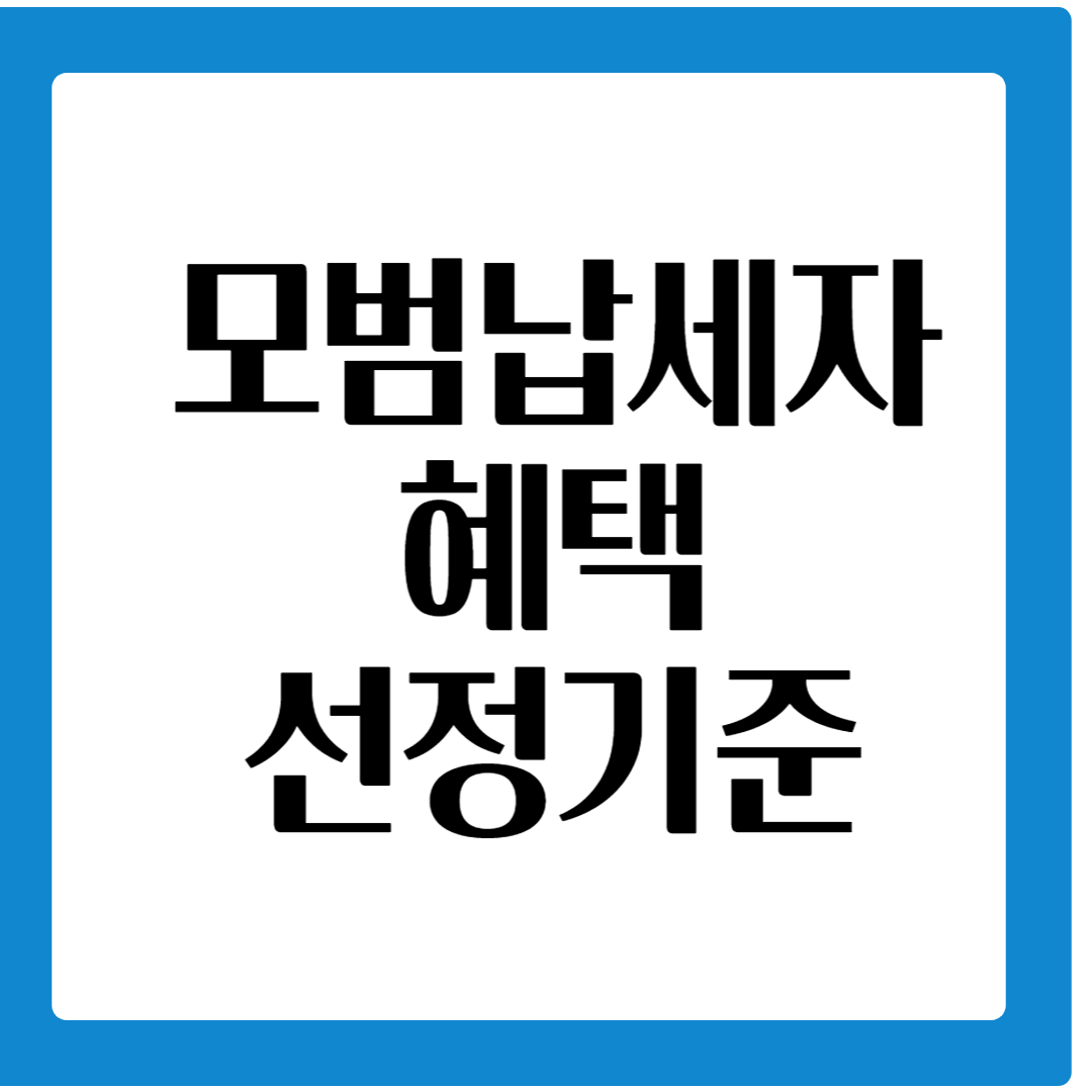 모범납세자 선정기준과 혜택