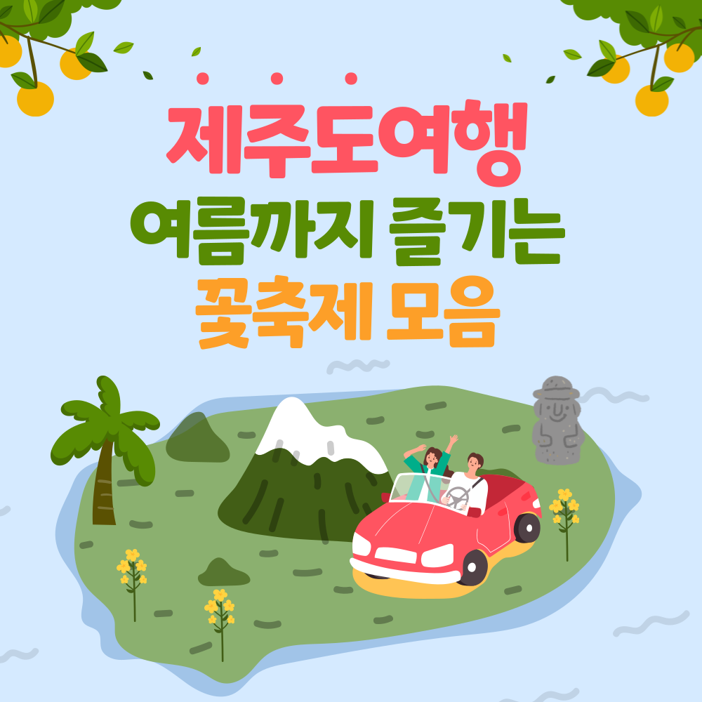 제주도여름꽃축제모음