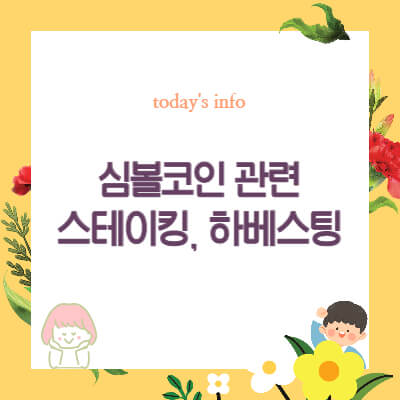심볼코인-넴코인-시세-전망-거래소-업비트-상장일