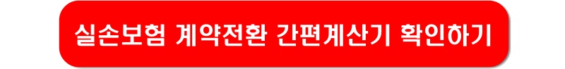실손보험-계약전환-간편계산기-링크-이미지
