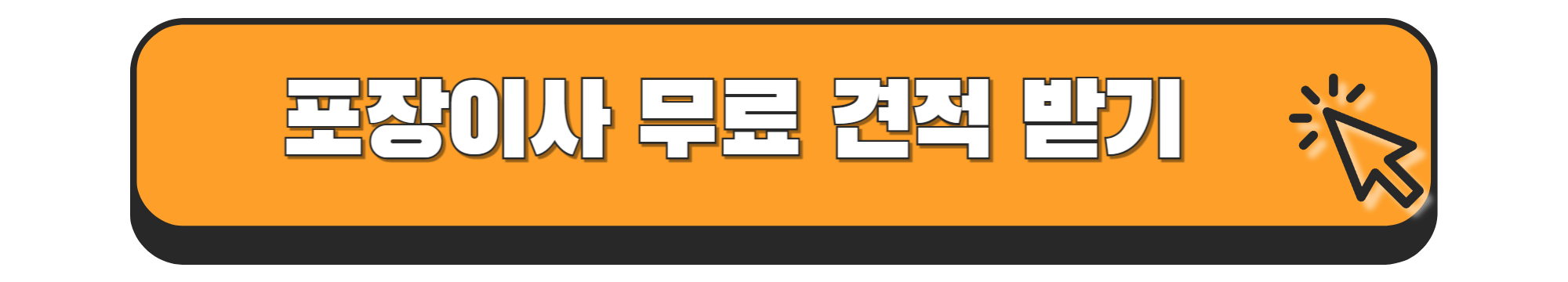 포장이사 비용 견적 비교