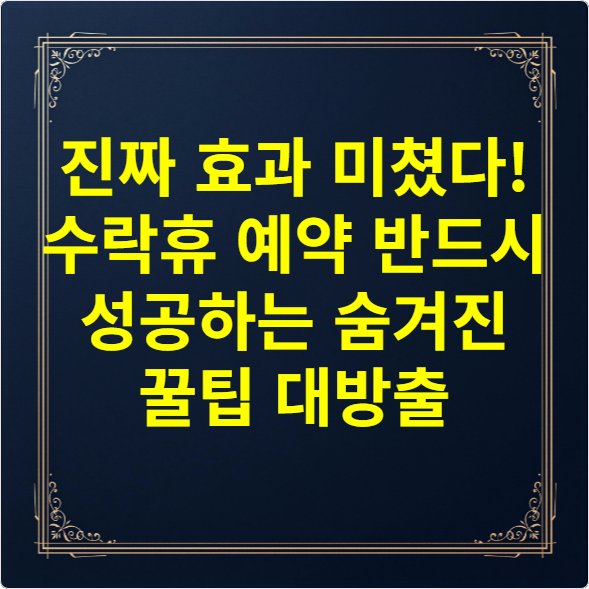 진짜 효과 미쳤다! 수락휴 예약 반드시 성공하는 숨겨진 꿀팁 대방출