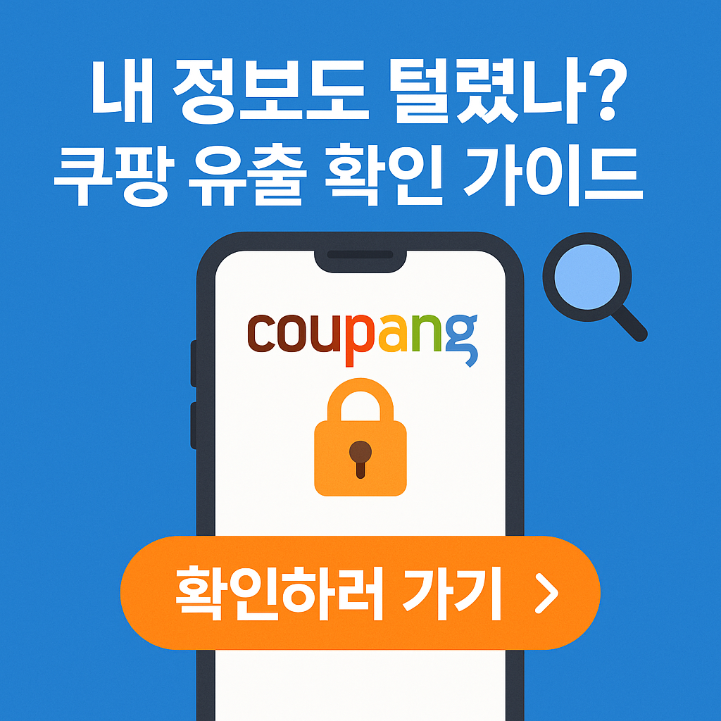 쿠팡 개인정보 유출, 내 정보 확인하는 3단계 방법 총정리!! 내 정보 털렸는지 바로 확인하세요!