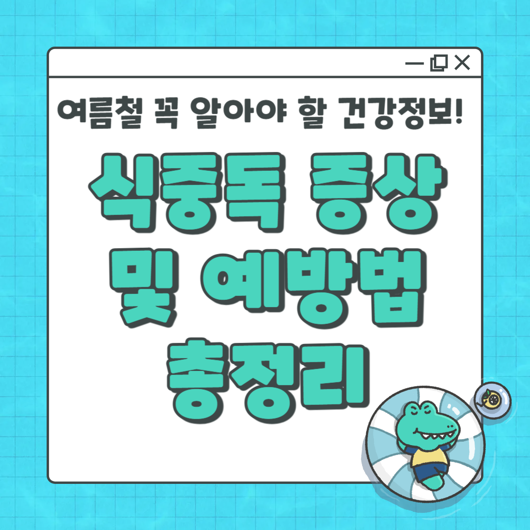 식중독 증상 및 예방법