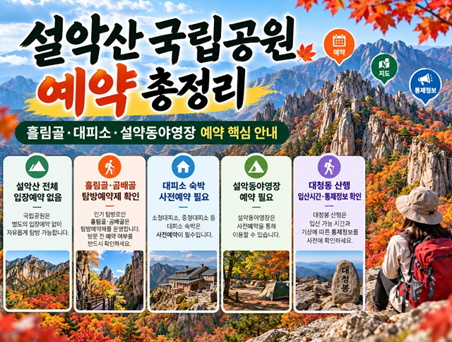 설악산 국립공원 예약 총정리