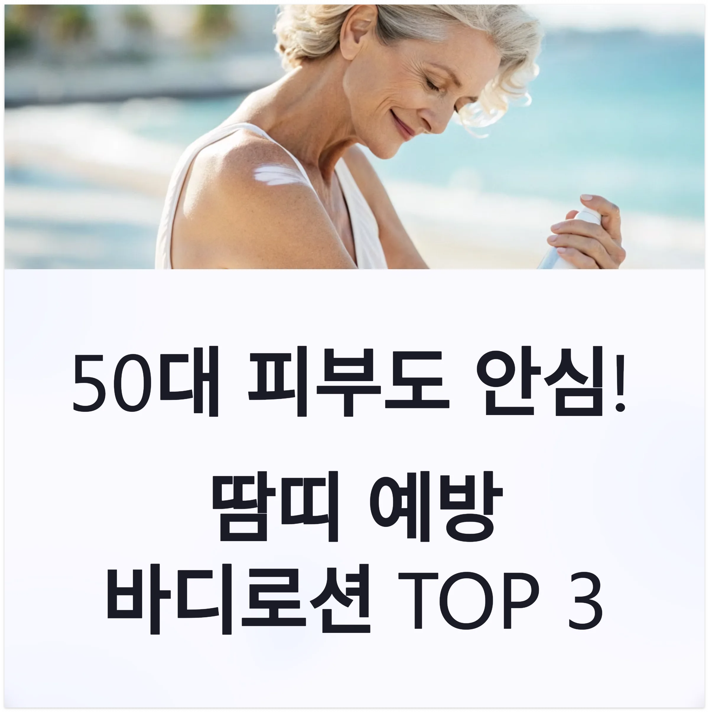 50대 피부도 안심! 땀띠 예방 바디로션 텍스트와 중년 여성의 이미지