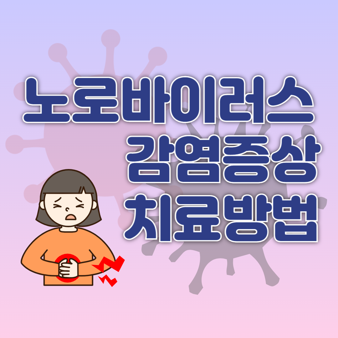 노로바이러스