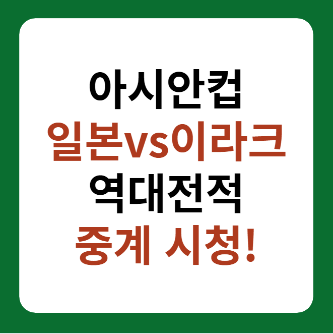 2023 아시안컵 일본, 이라크 축구 중계, 역대전적
