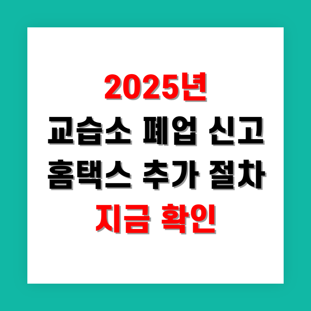 2025년 교습소 폐업신고 후 홈택스 추가 절차 지금 확인