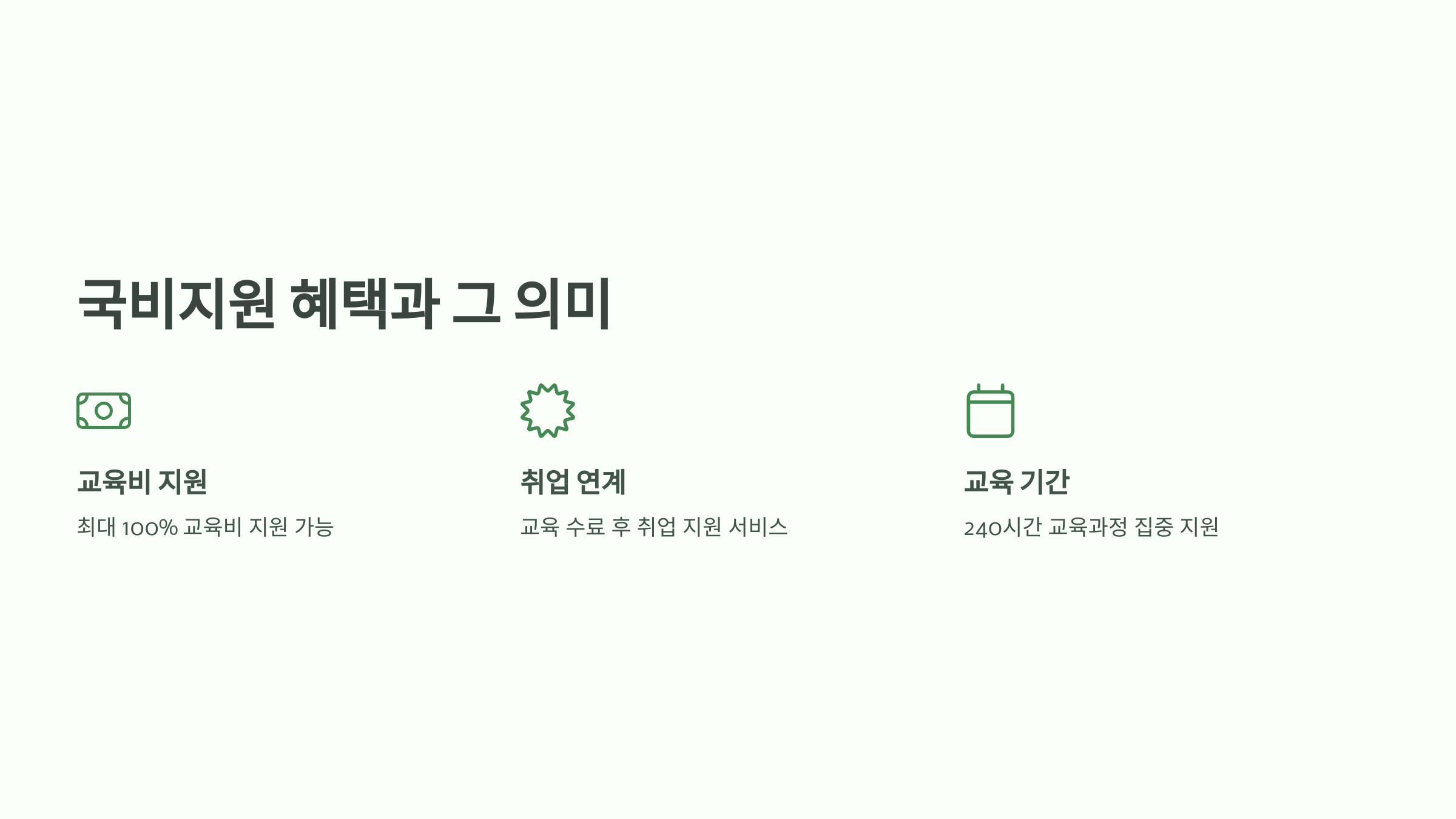 국비지원 혜택
