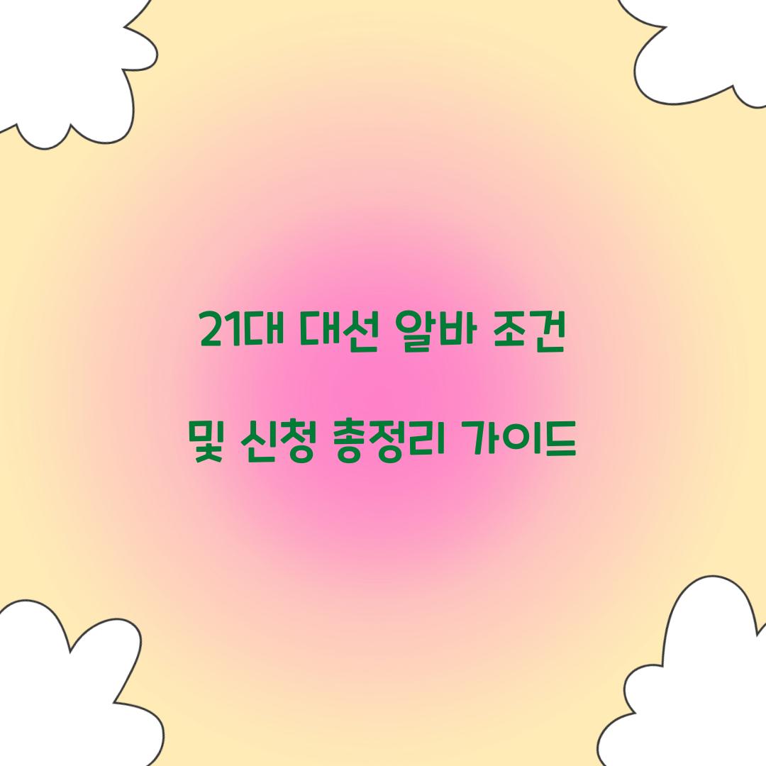 21대 대선 알바 조건 및 신청