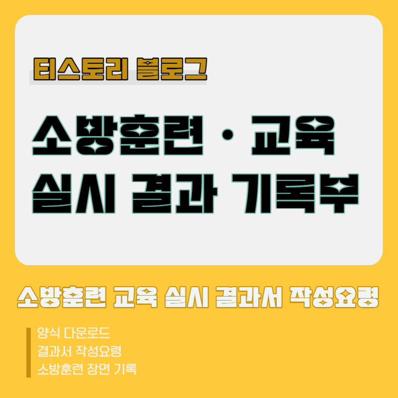 소방훈련 교육실시 결과 기록부