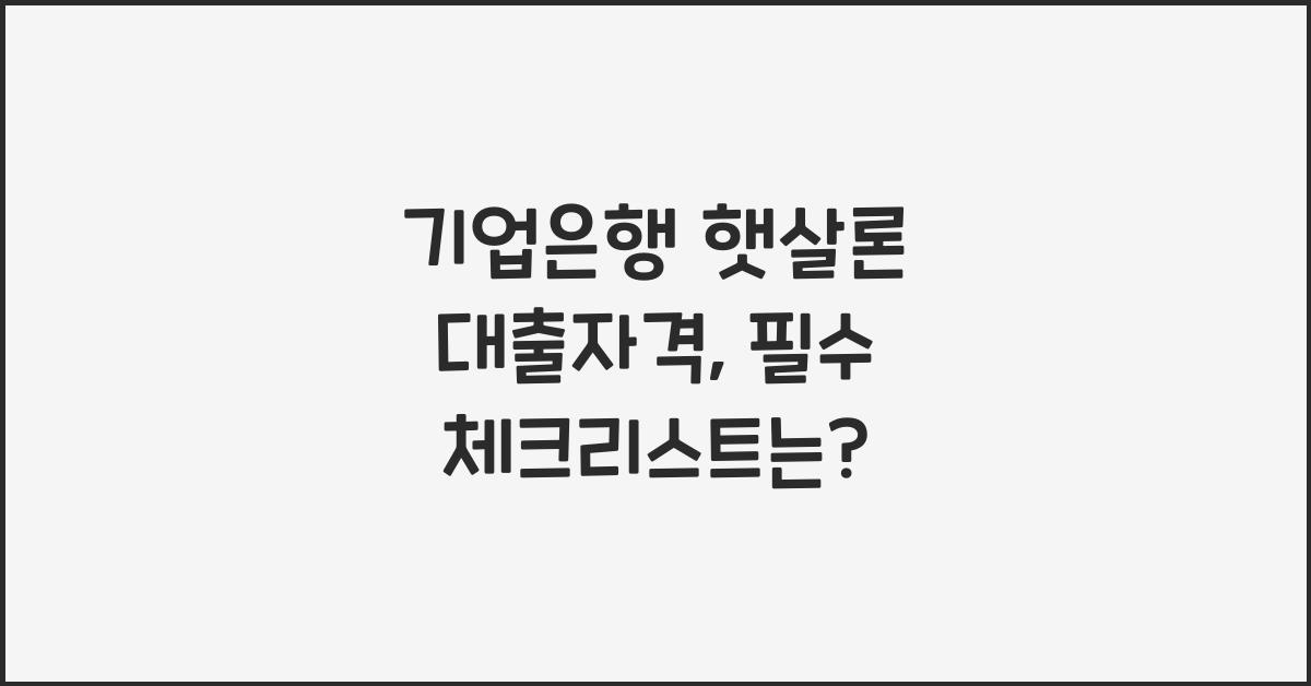 기업은행 햇살론 대출자격