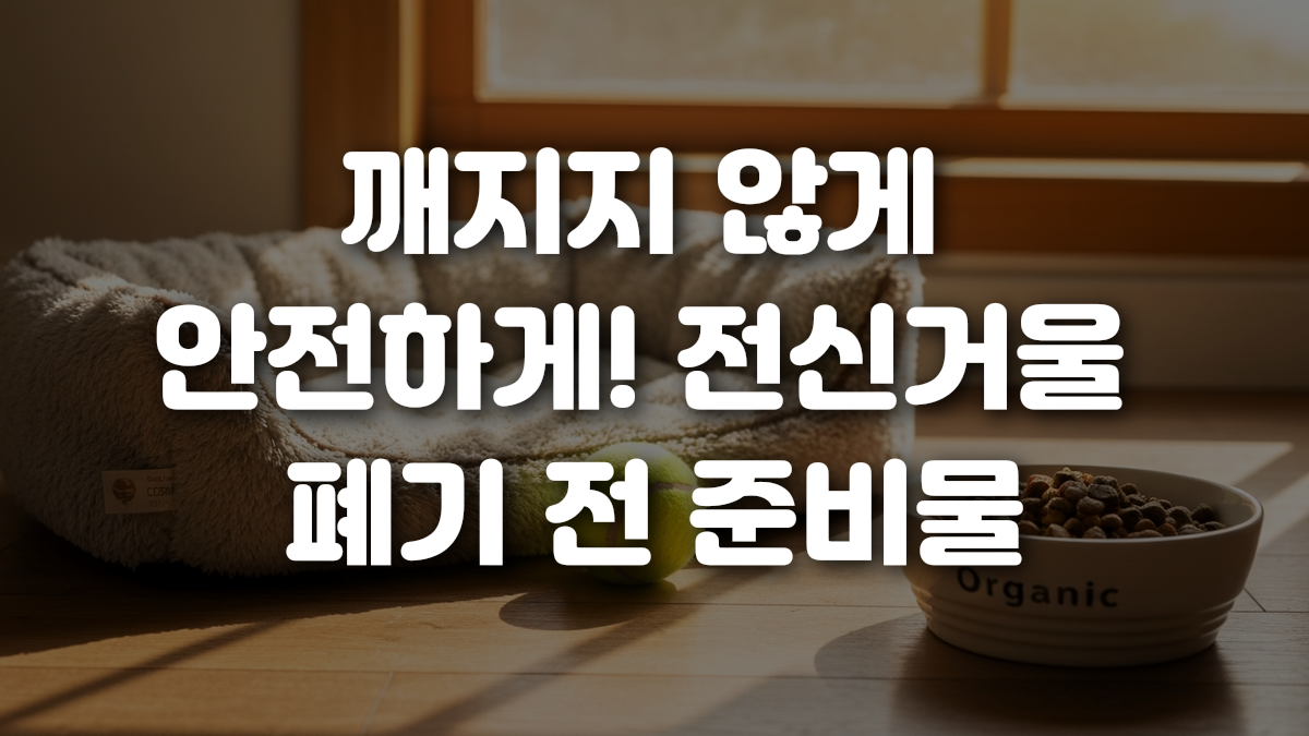 깨지지 않게 안전하게 전신거울 폐기 전 준비물