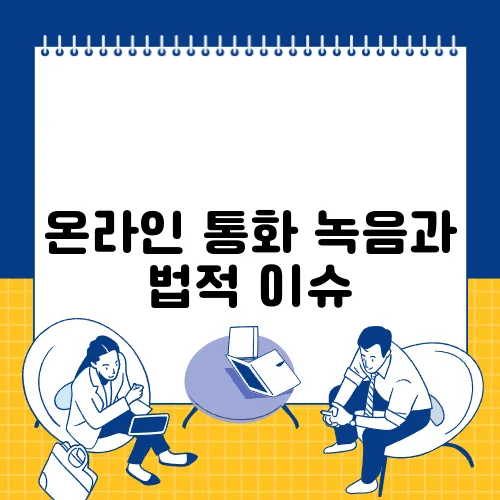 온라인 통화 녹음과 법적 이슈
