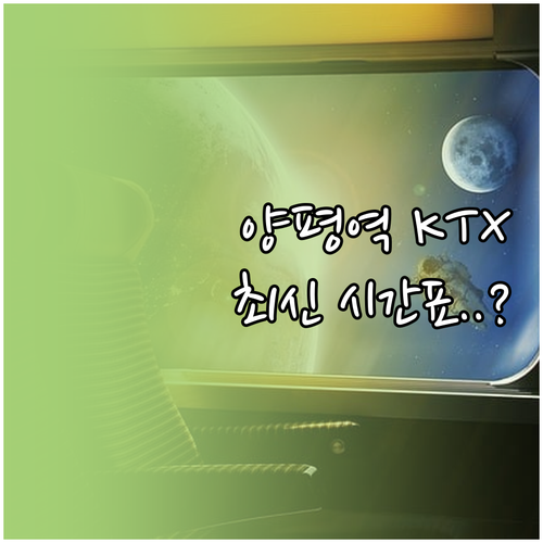 양평역 KTX 시간표 및 청량리 서울..