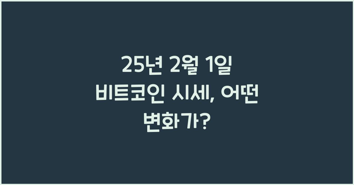25년 2월 1일 비트코인 시세