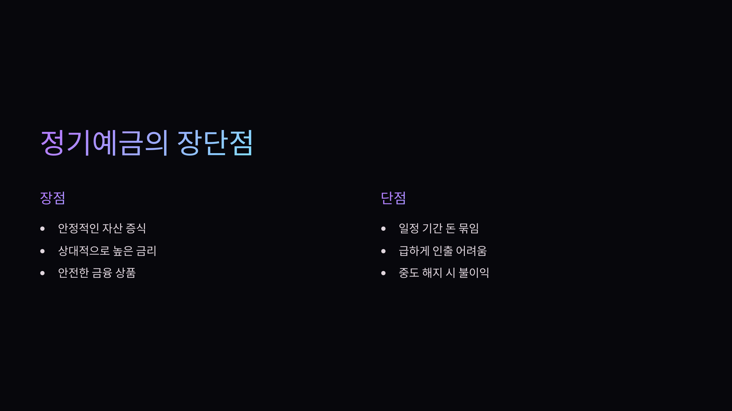 정기예금-장단점