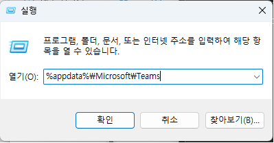 팀즈 Teams 캐시 삭제 방법