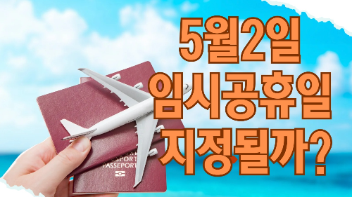 5월 2일 임시공휴일 지정될까? 황금연휴 가능성과 현실 사이 "근로자의 날부터 대체공휴일까지"&hellip; 최대 6일 연휴 현실화될까?