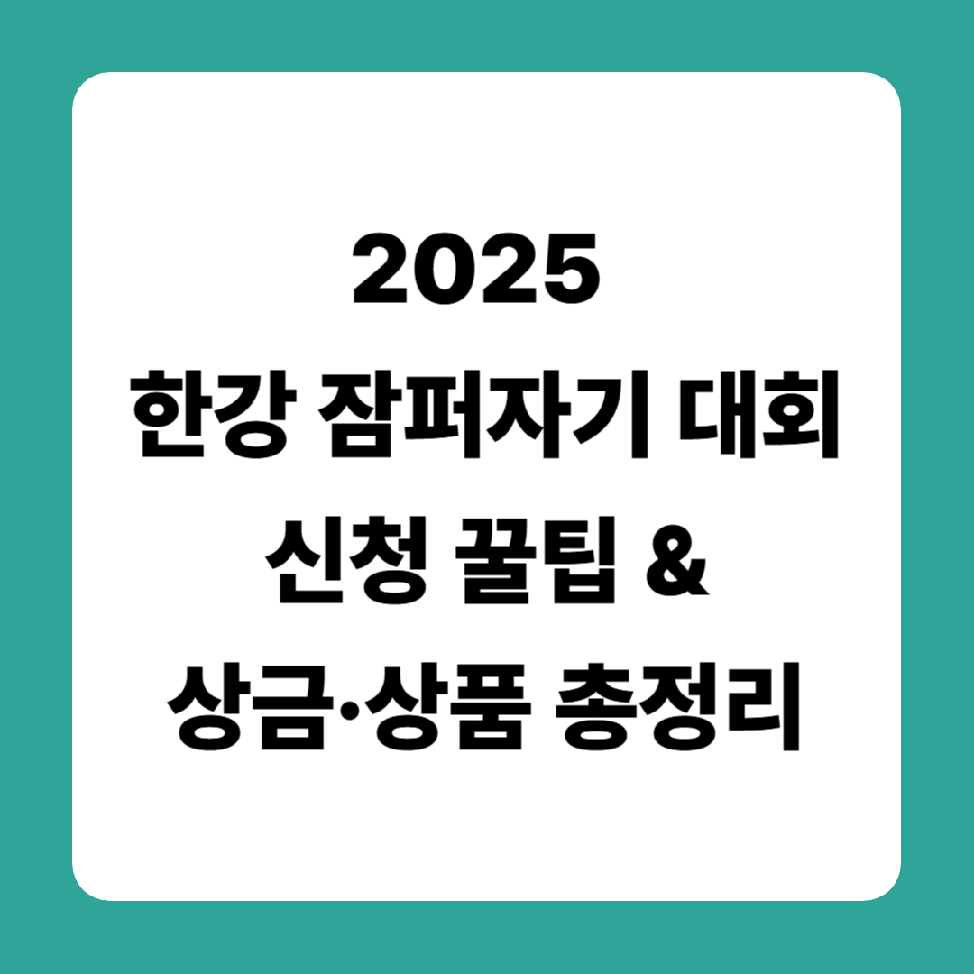 2025 한강 잠퍼자기 대회 신청 꿀팁 &amp; 상금·상품 총정리