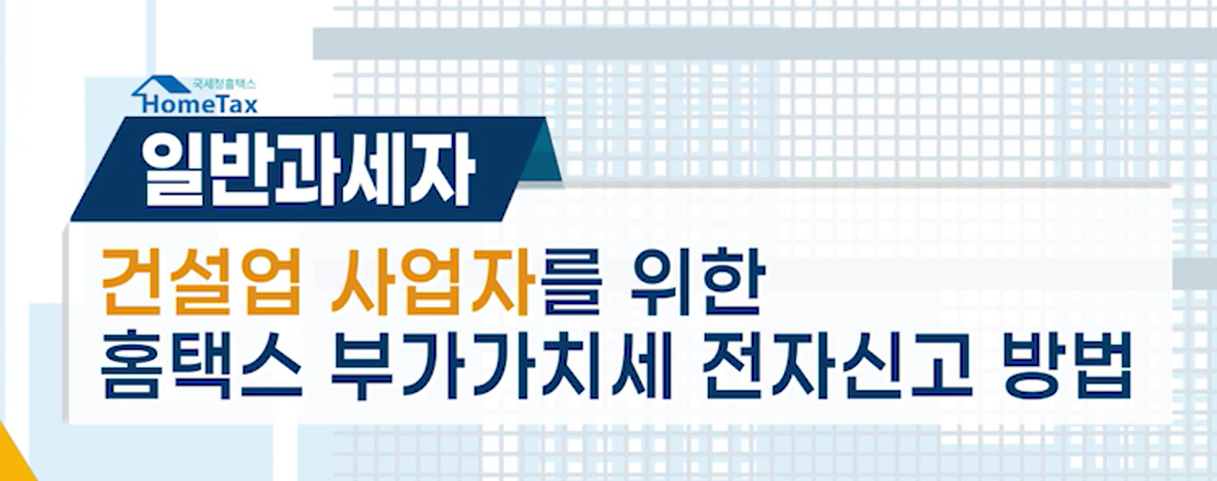 부가세 일반과세자 건설업자