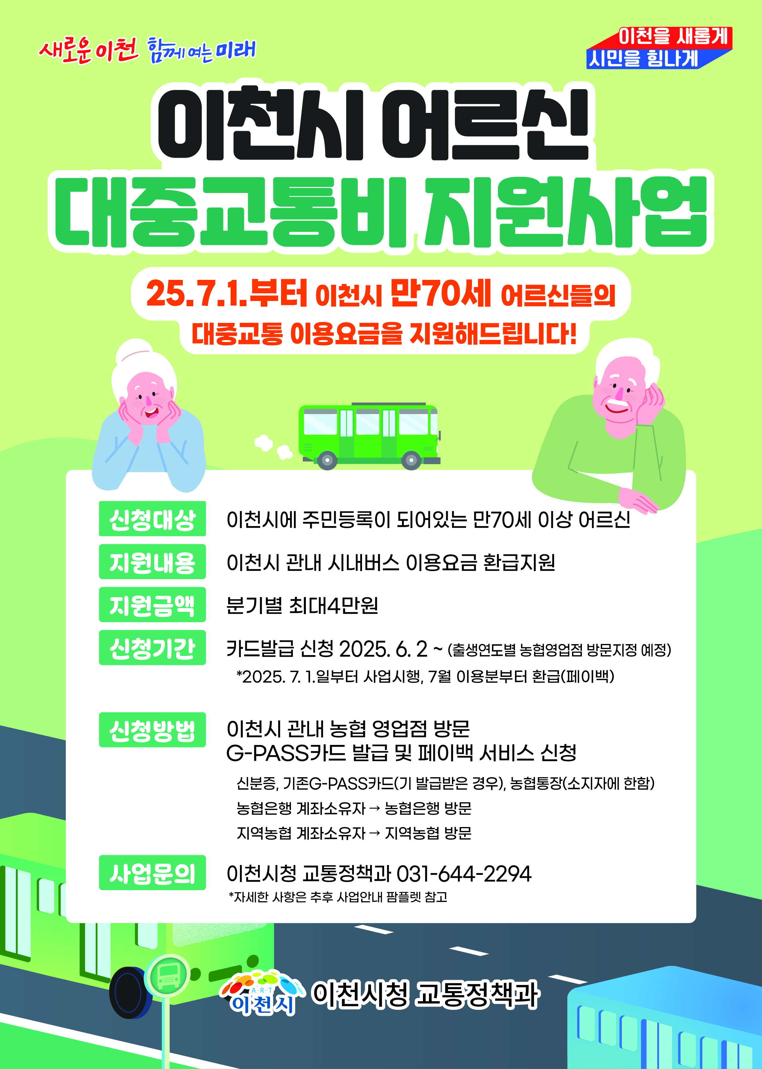 이천시 어르신 대중교통비 지원사업