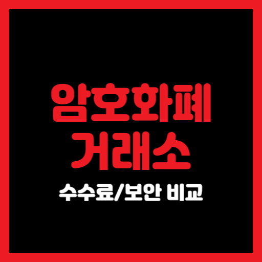 암호화폐 거래소 추천 수수료 & 보안 비교🏦