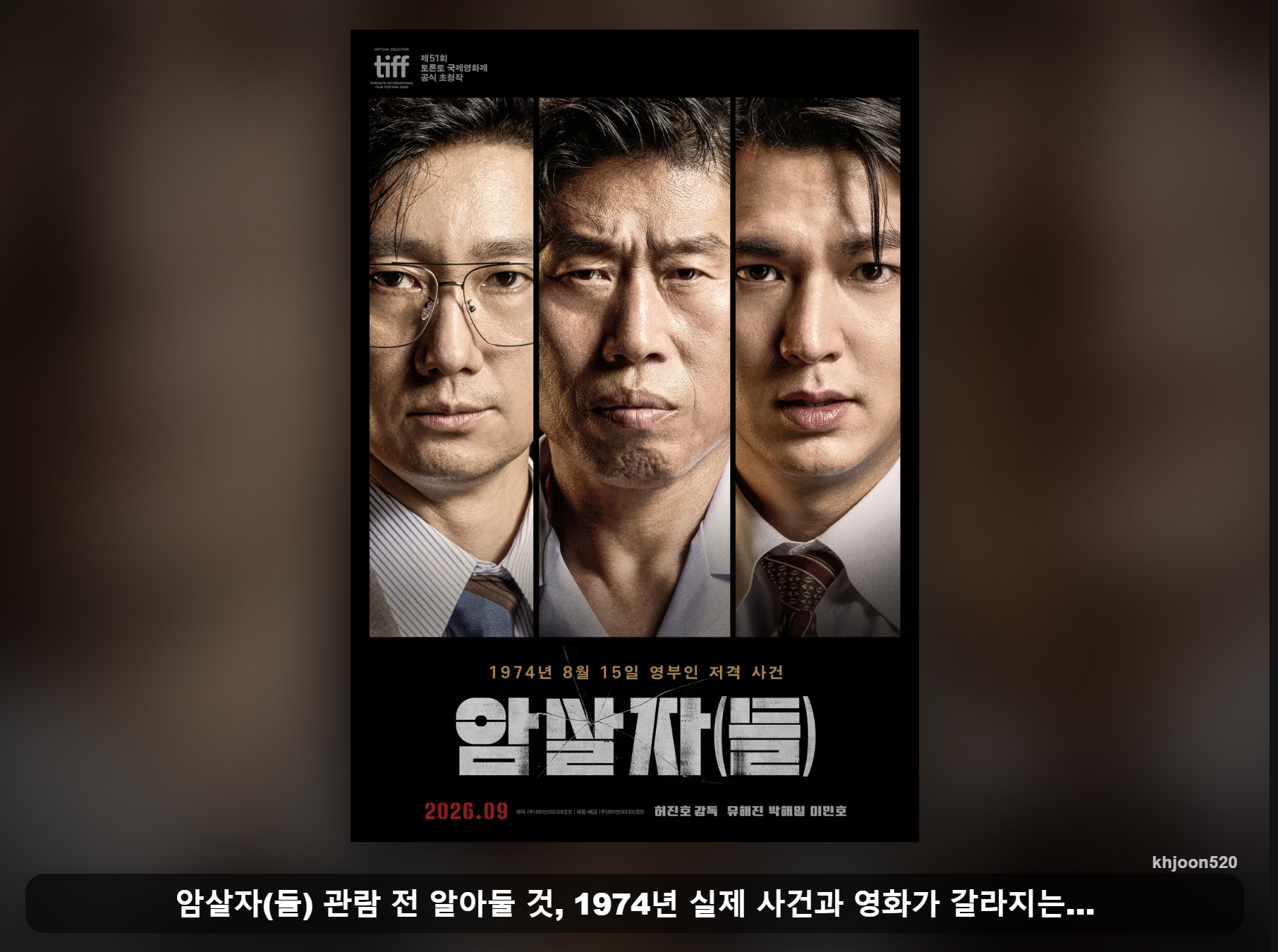 포스터 자료: 암살자(들)(나무위키 메인 포스터) · 비교 편집: khjoon520