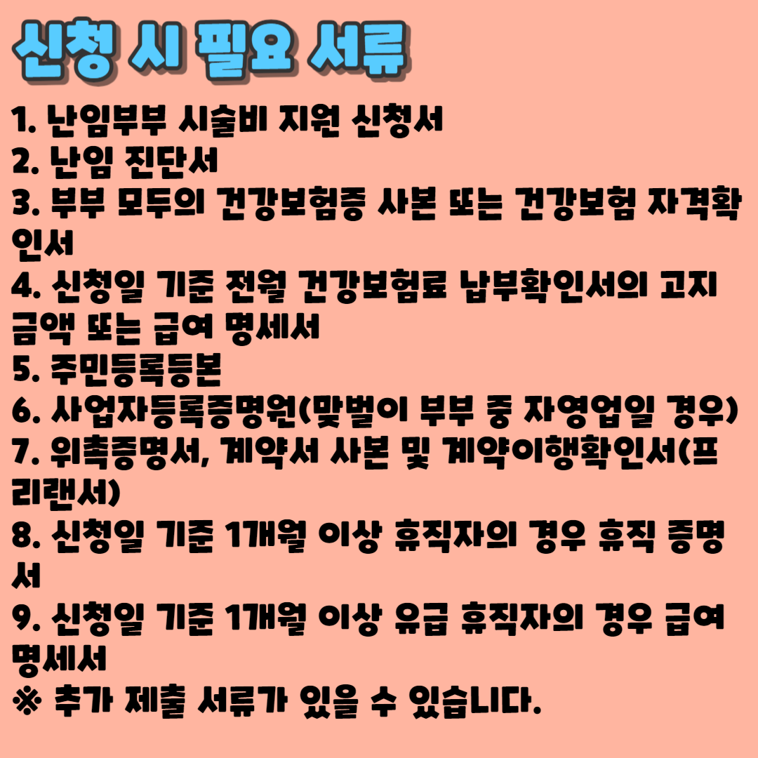 2023 난임부부 시술비 지원