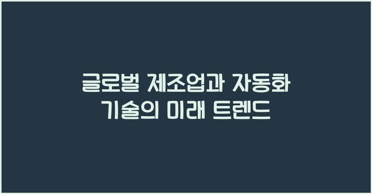 글로벌 제조업과 자동화 기술