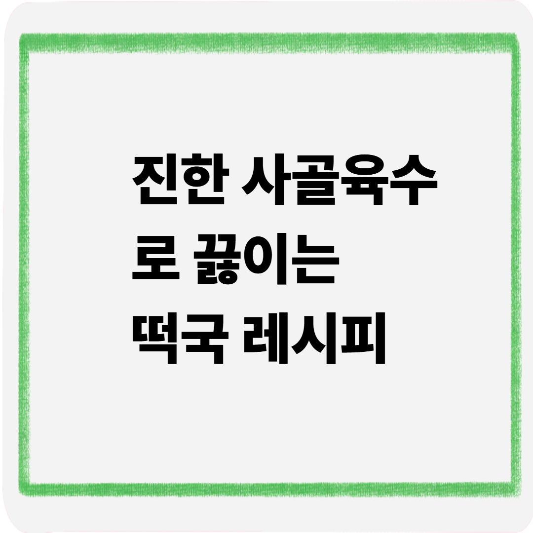 진한 사골육수로 끓이는 떡꾹 레시피