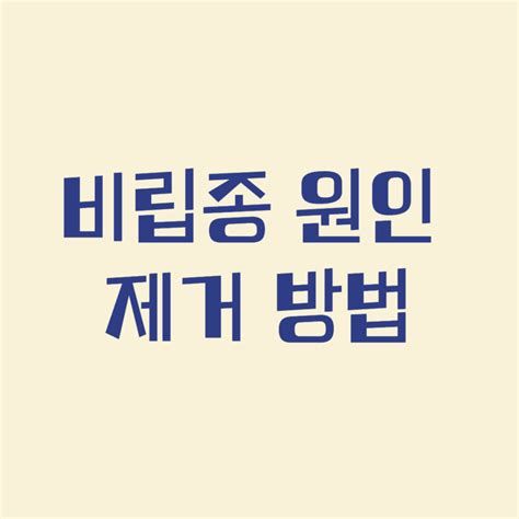 눈비립 종 제거