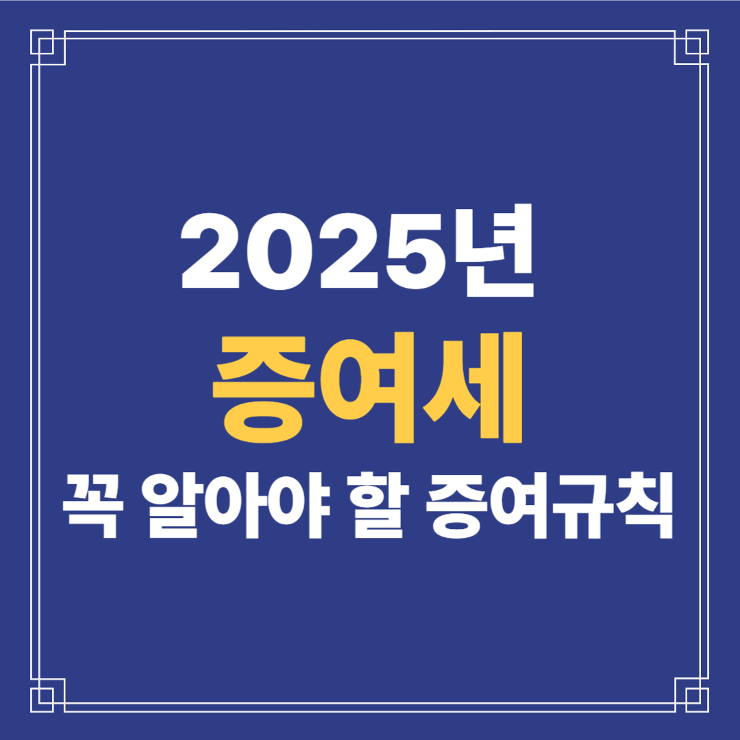 2025년 증여세