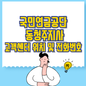 국민연금공단 동청주지사 고객센터 위치 및 담당업무별 전화번호