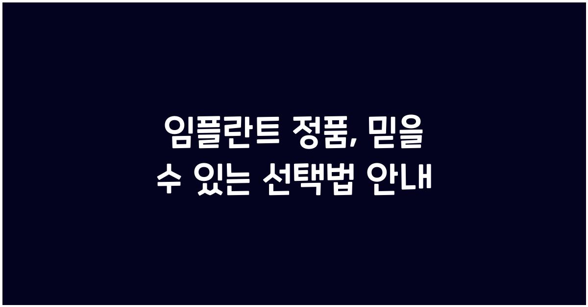 임플란트 정품
