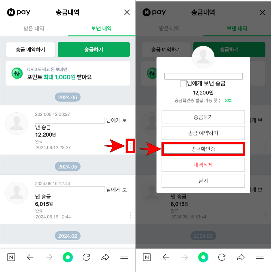 송금내역 우측의 '⋮' 버튼을 선택하고, 표시된 메뉴 중 '송금확인증'을 선택