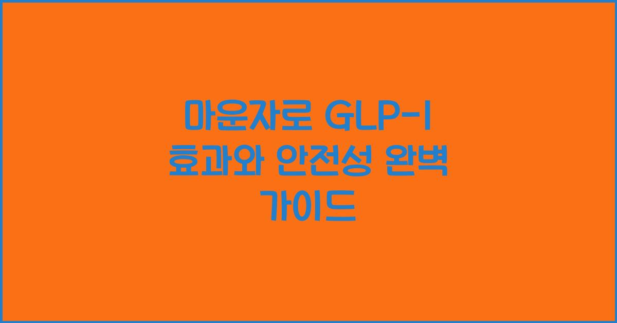 마운자로 GLP-1