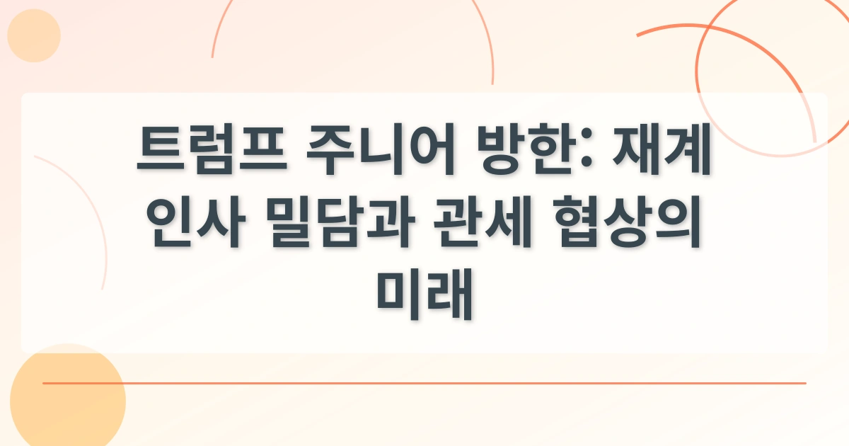 트럼프주니어방한_thumbnail