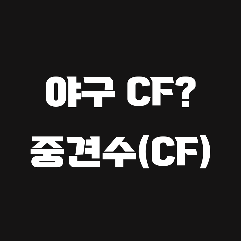 야구 중견서 CF 포지션에 대한 블로그 글 썸네일