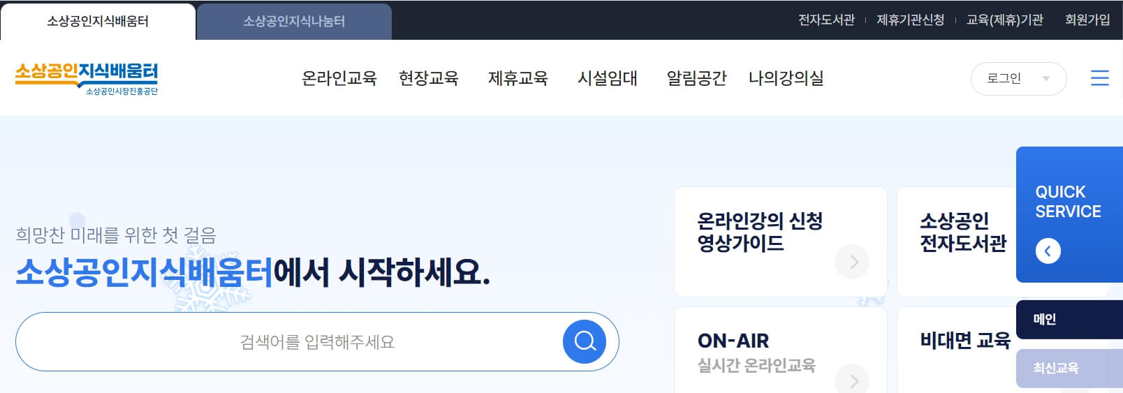 소상공인 지식배움터 사이트 화면