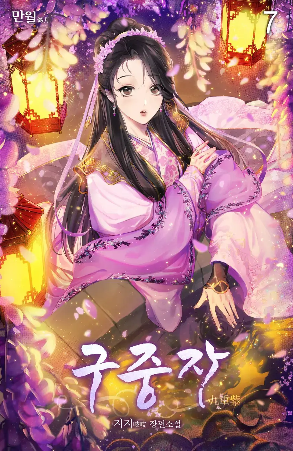 구중자: 그대와 다시 꽃 피우리